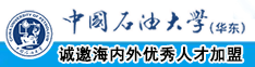 骚逼想被肉棒操视频中国石油大学（华东）教师和博士后招聘启事